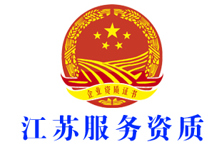 南京高淳企业服务资质证书认证