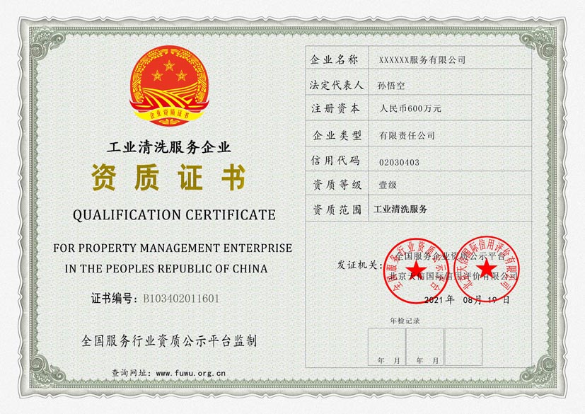 江苏工业清洗服务资质证书