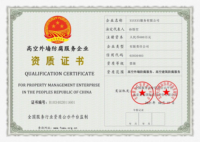江苏高空外墙防腐服务资质证书