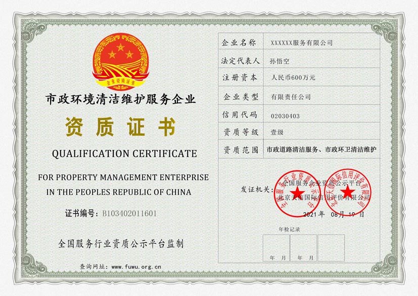 江苏市政环境清洁维护服务资质证书