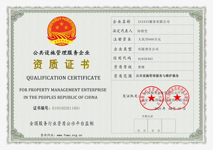 江苏公共设施管理服务资质证书