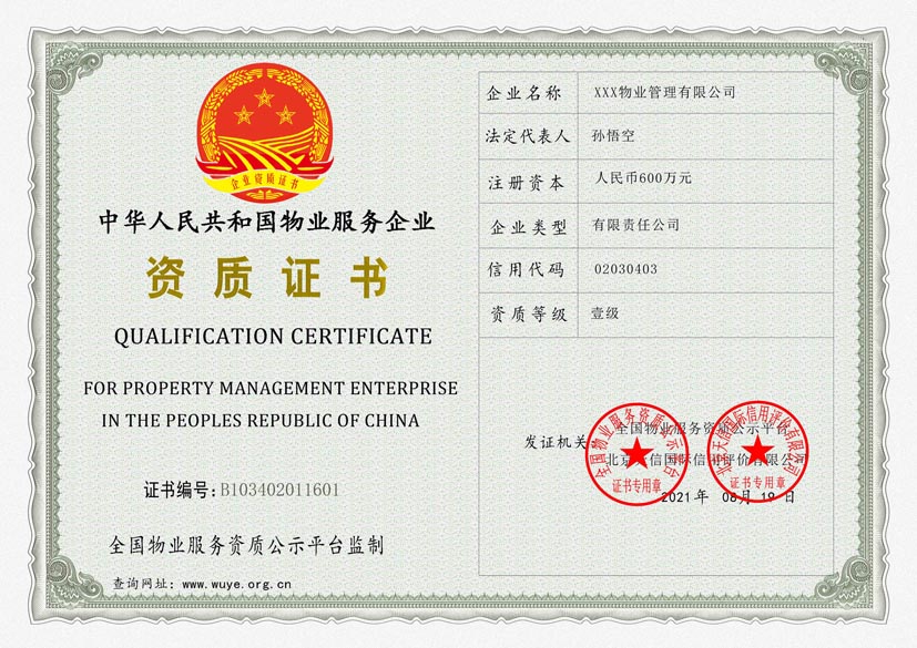 江苏物业服务资质证书
