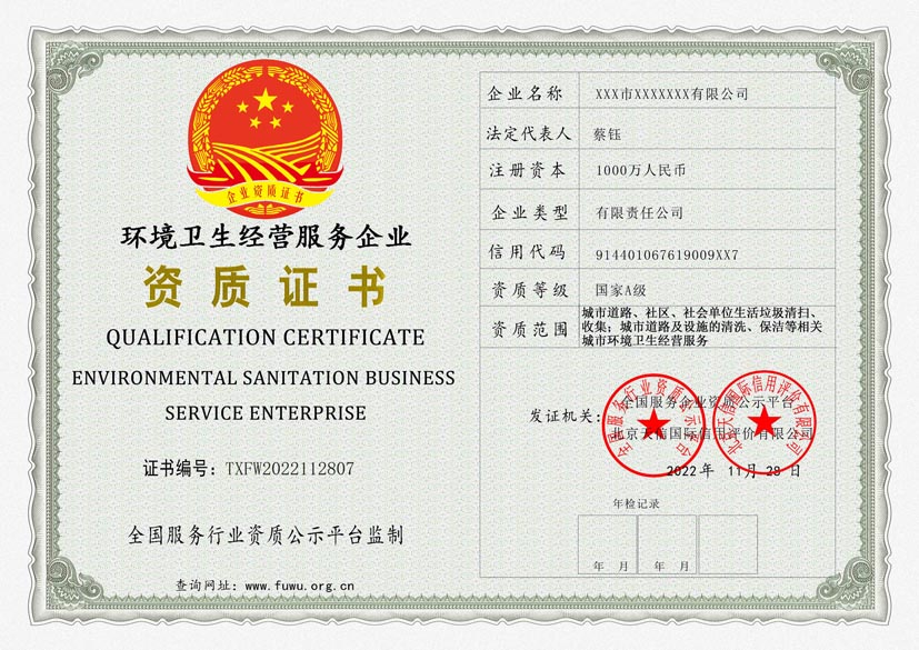 江苏环境卫生经营服务企业A级资质证书