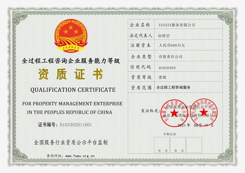 江苏全过程工程咨询企业服务能力等级资质证书