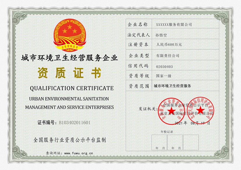 江苏城市环境卫生经营服务资质证书